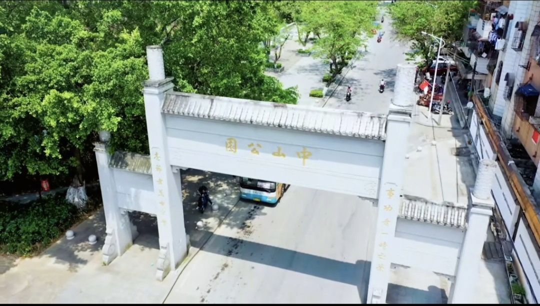 中山公园