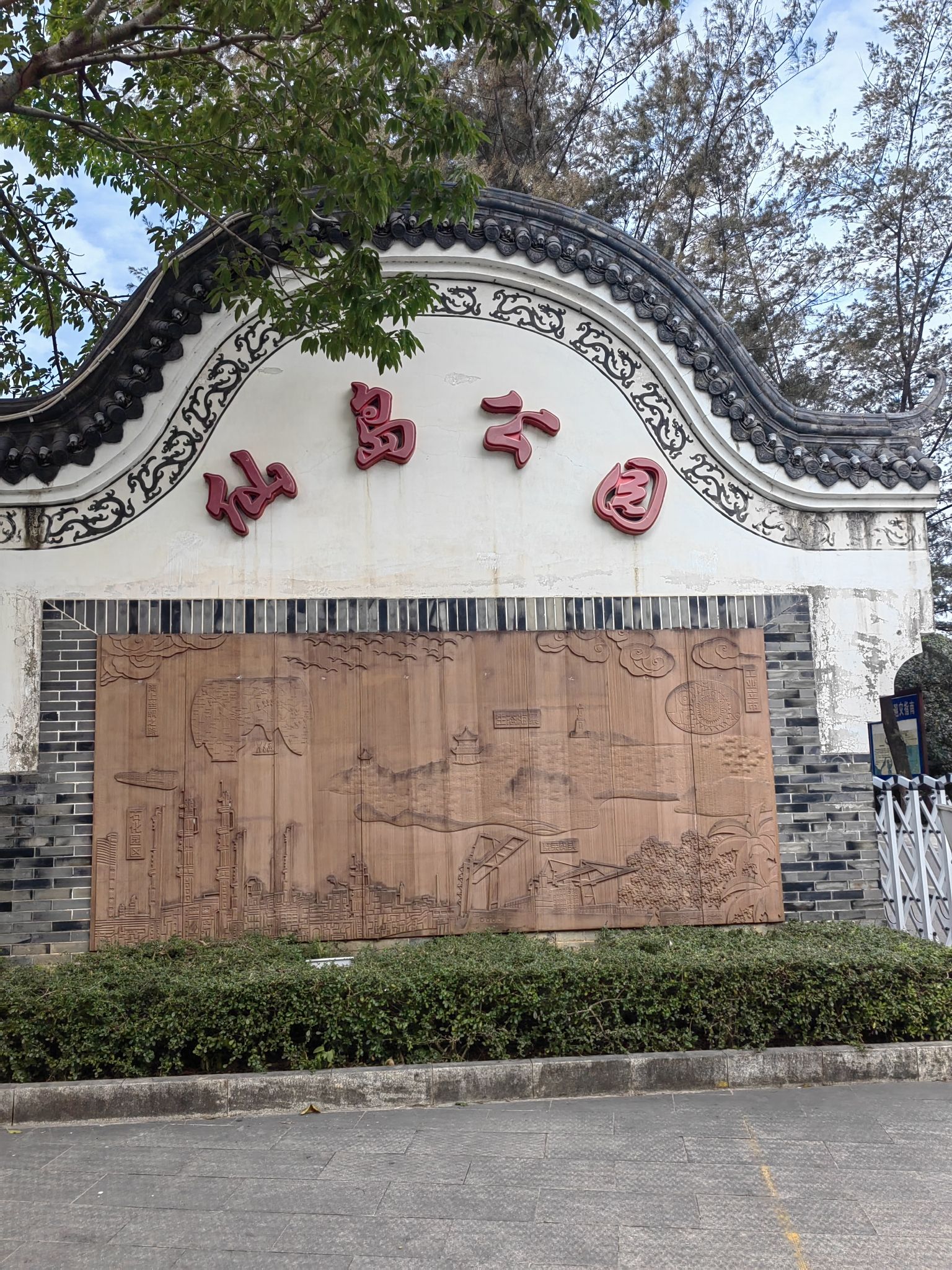 仙岛公园