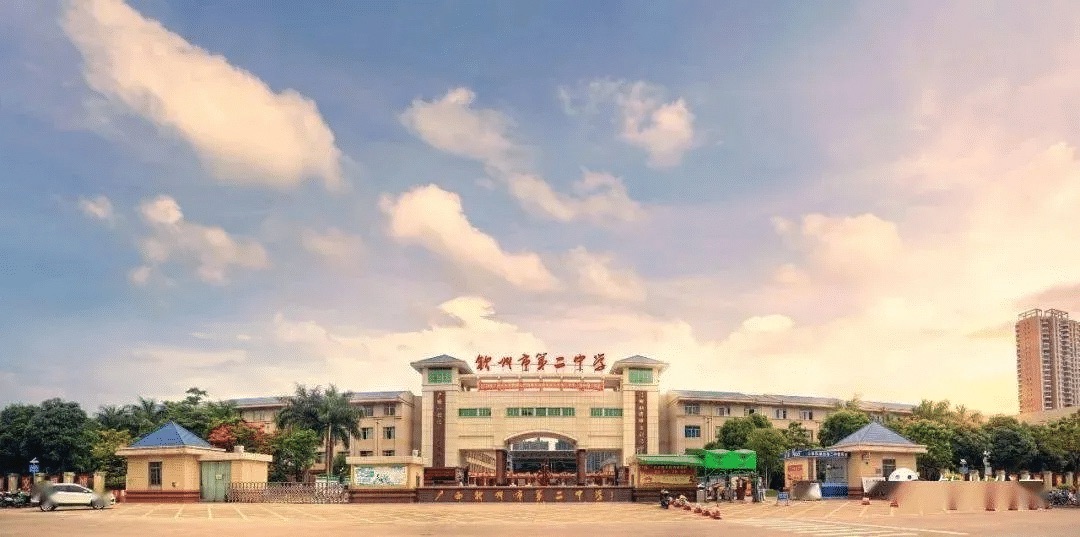 钦州市第二中学