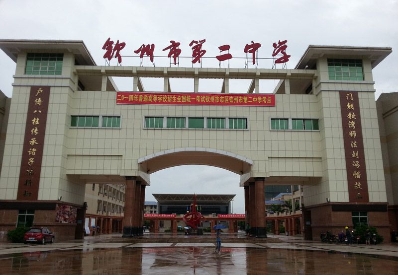 钦州市第二中学