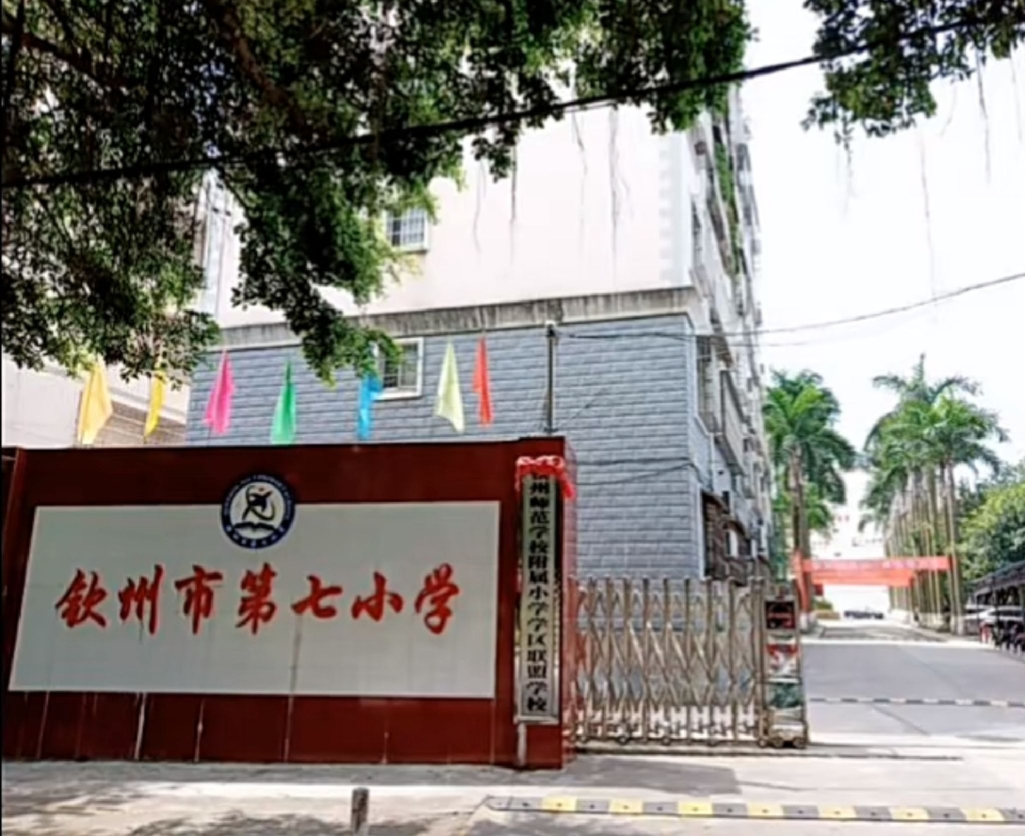 钦州市第七小学
