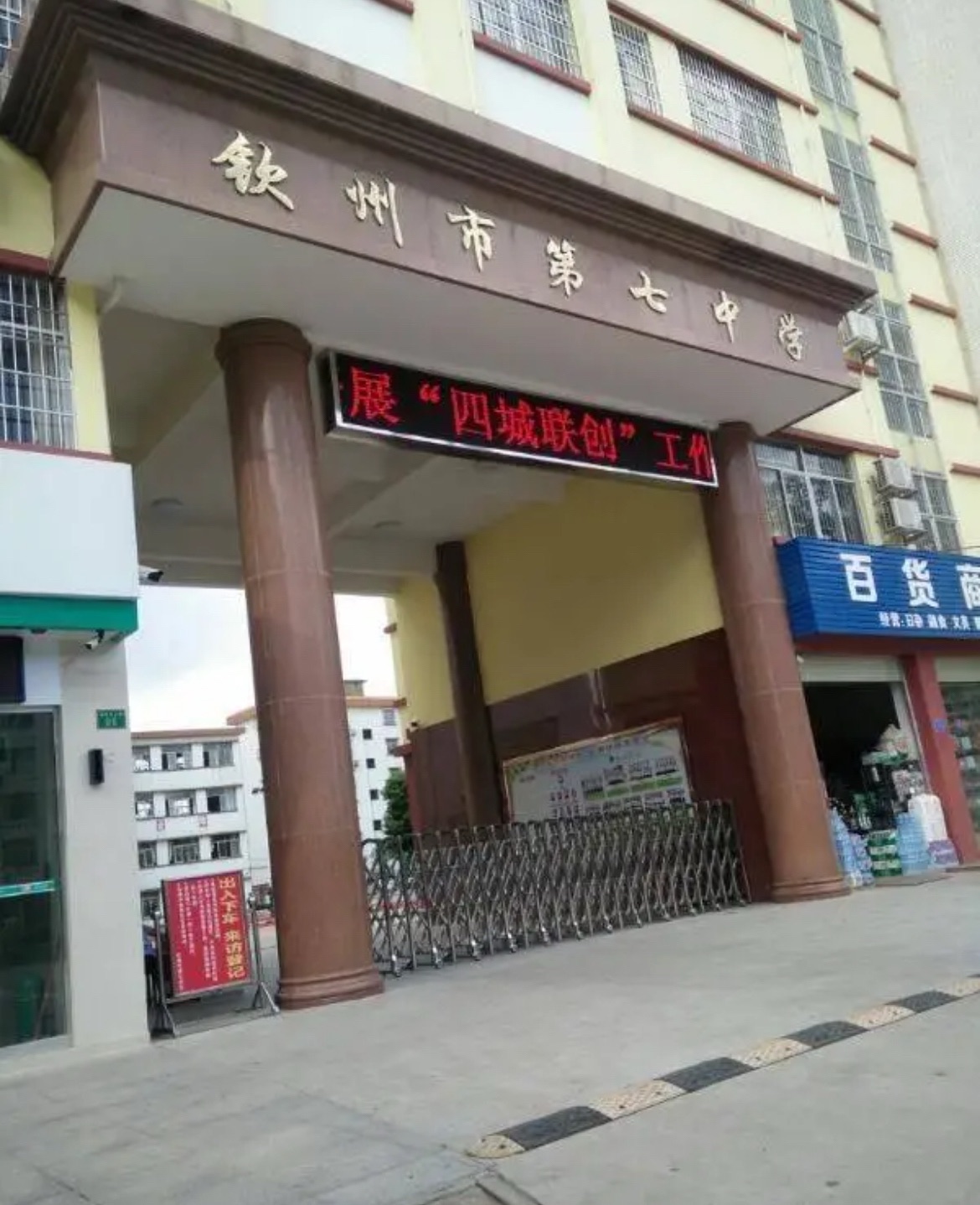 钦州市第七小学