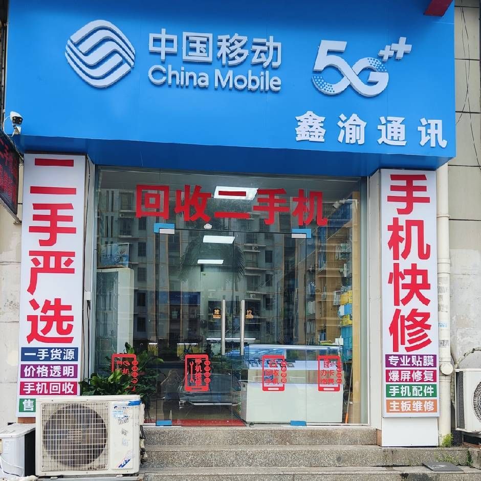 中国移动鑫渝通讯