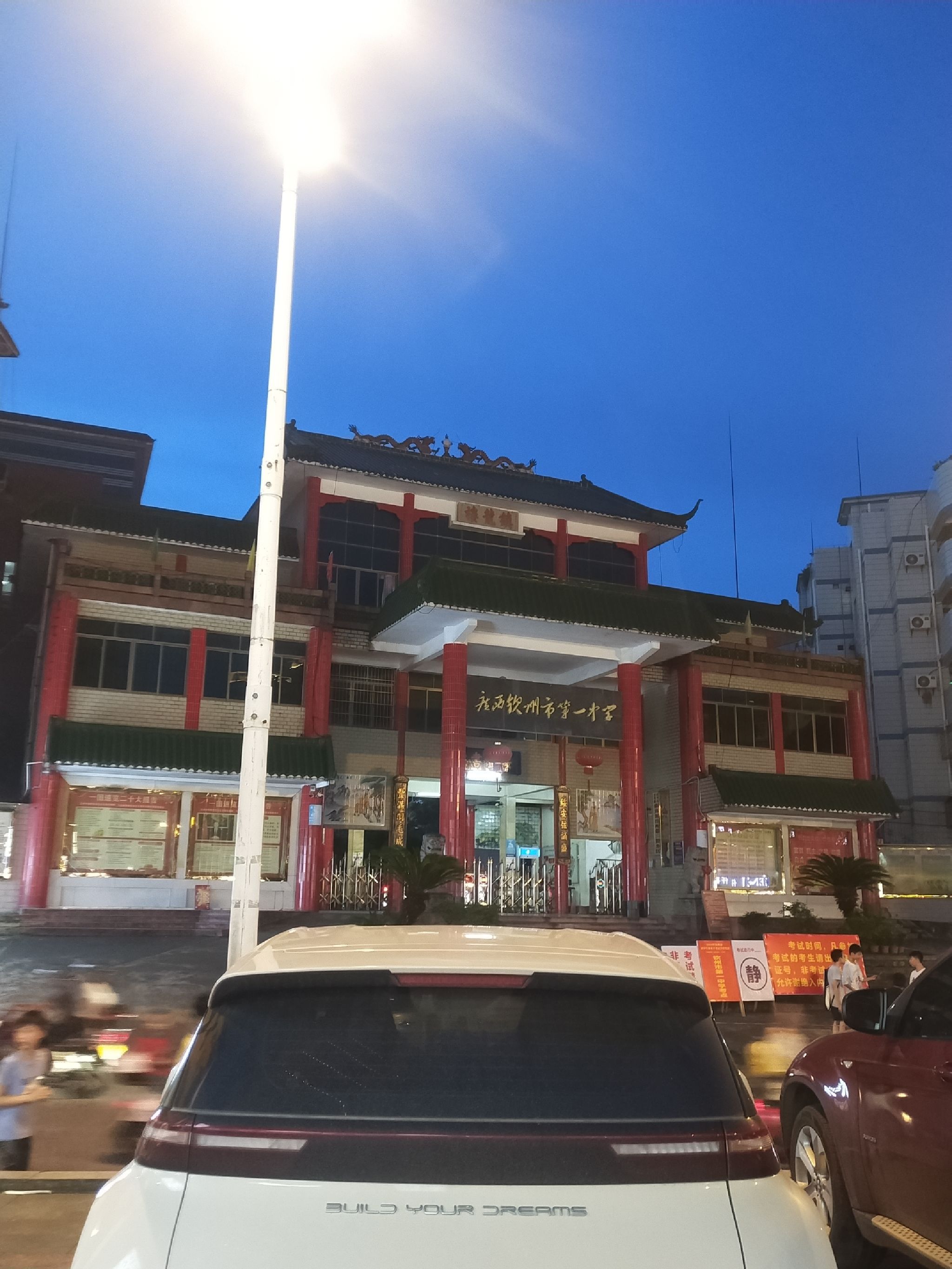 广西钦州市第一中学