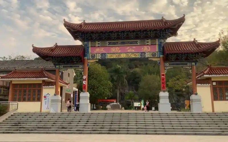 双鹤公园旅行图片 1