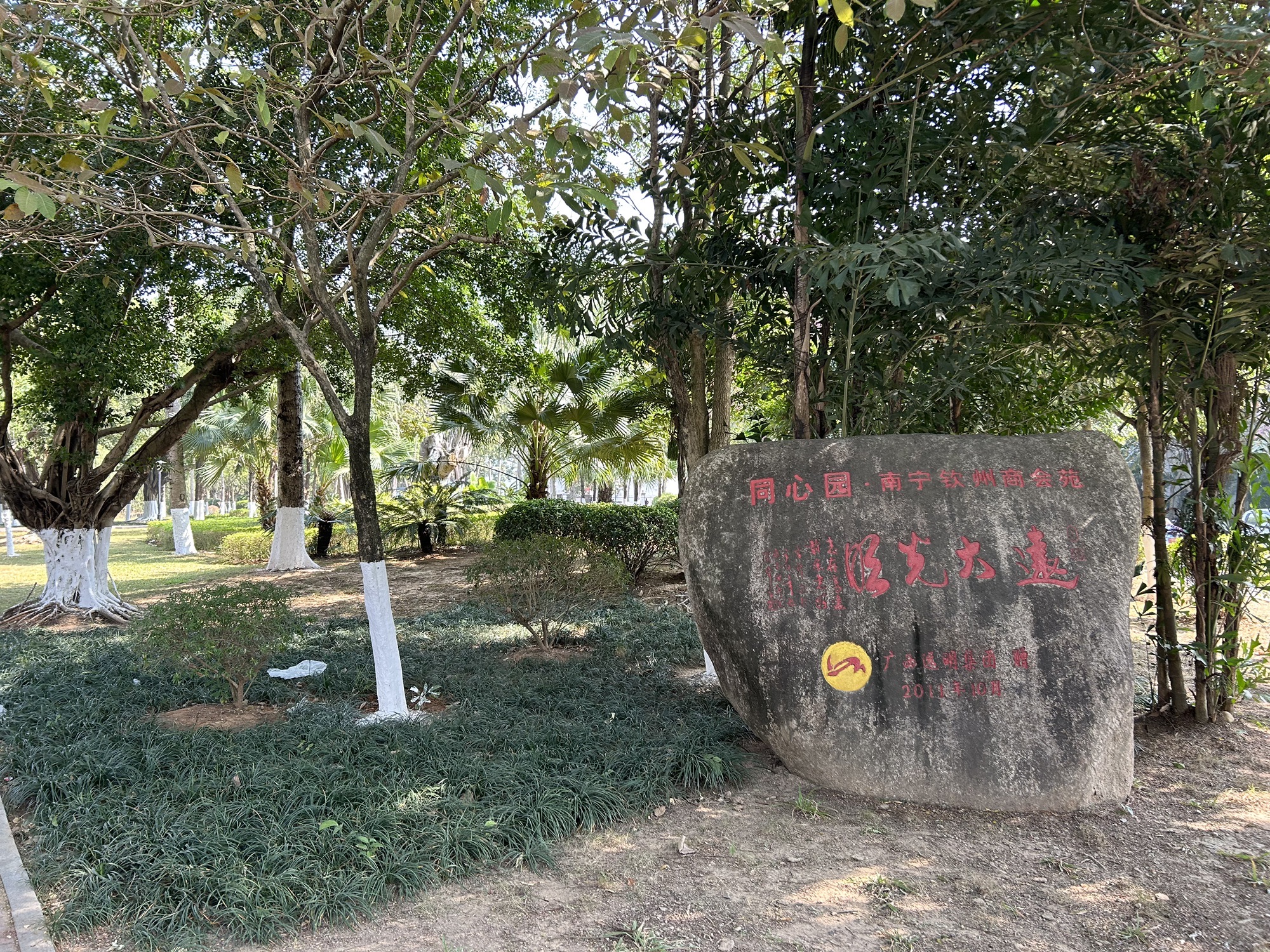 同心园旅行图片 3