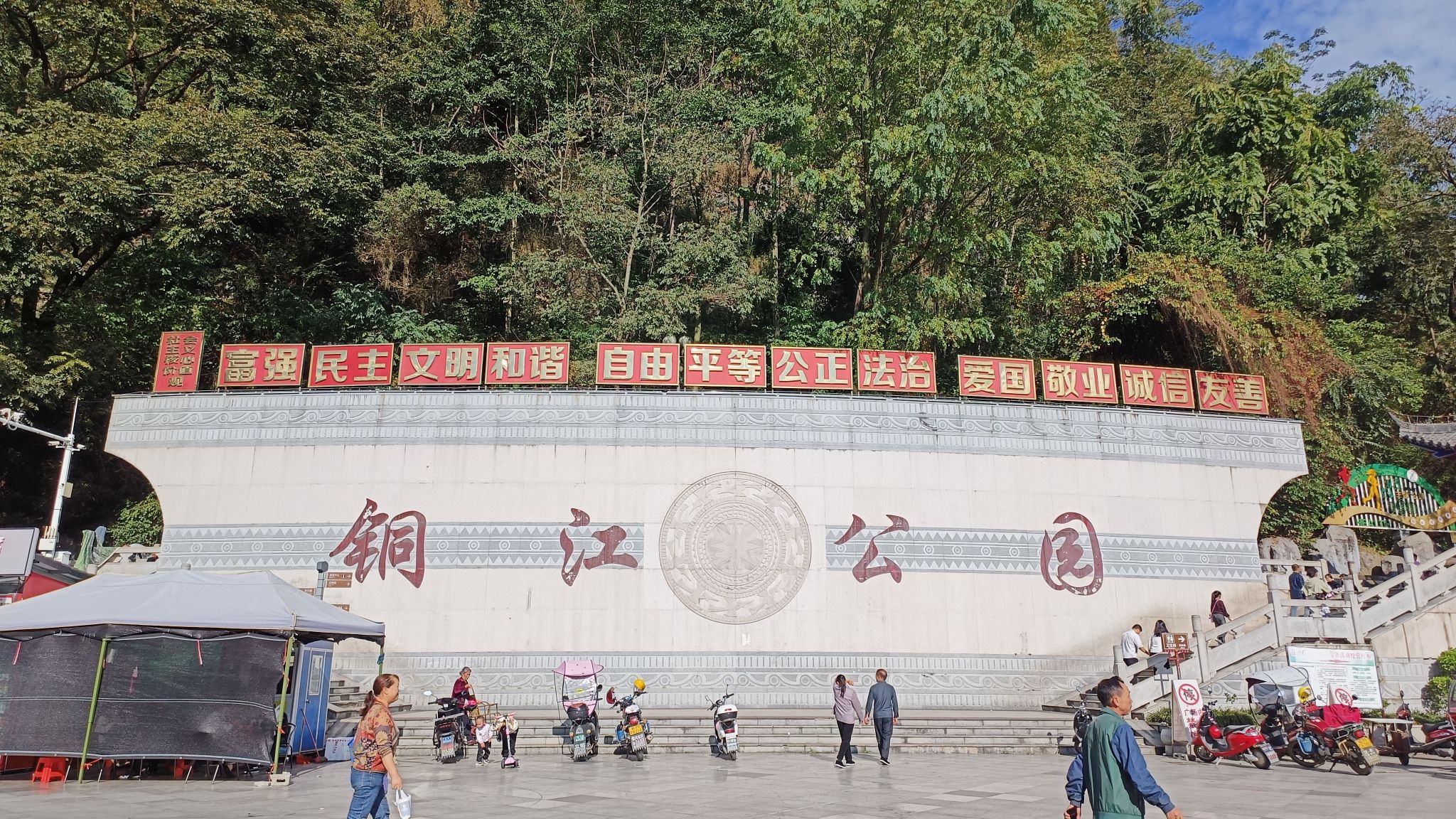 铜江公园