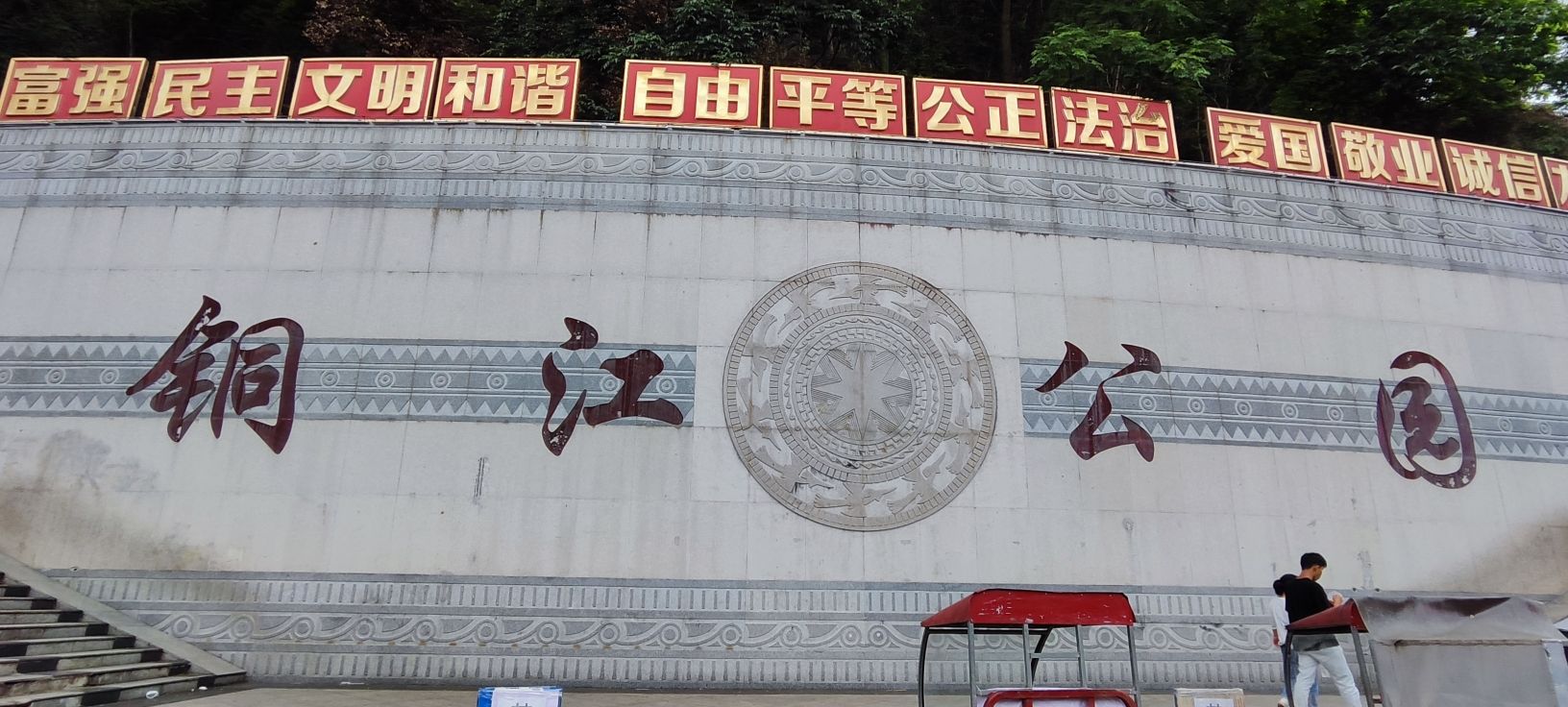 铜江公园旅行图片 3