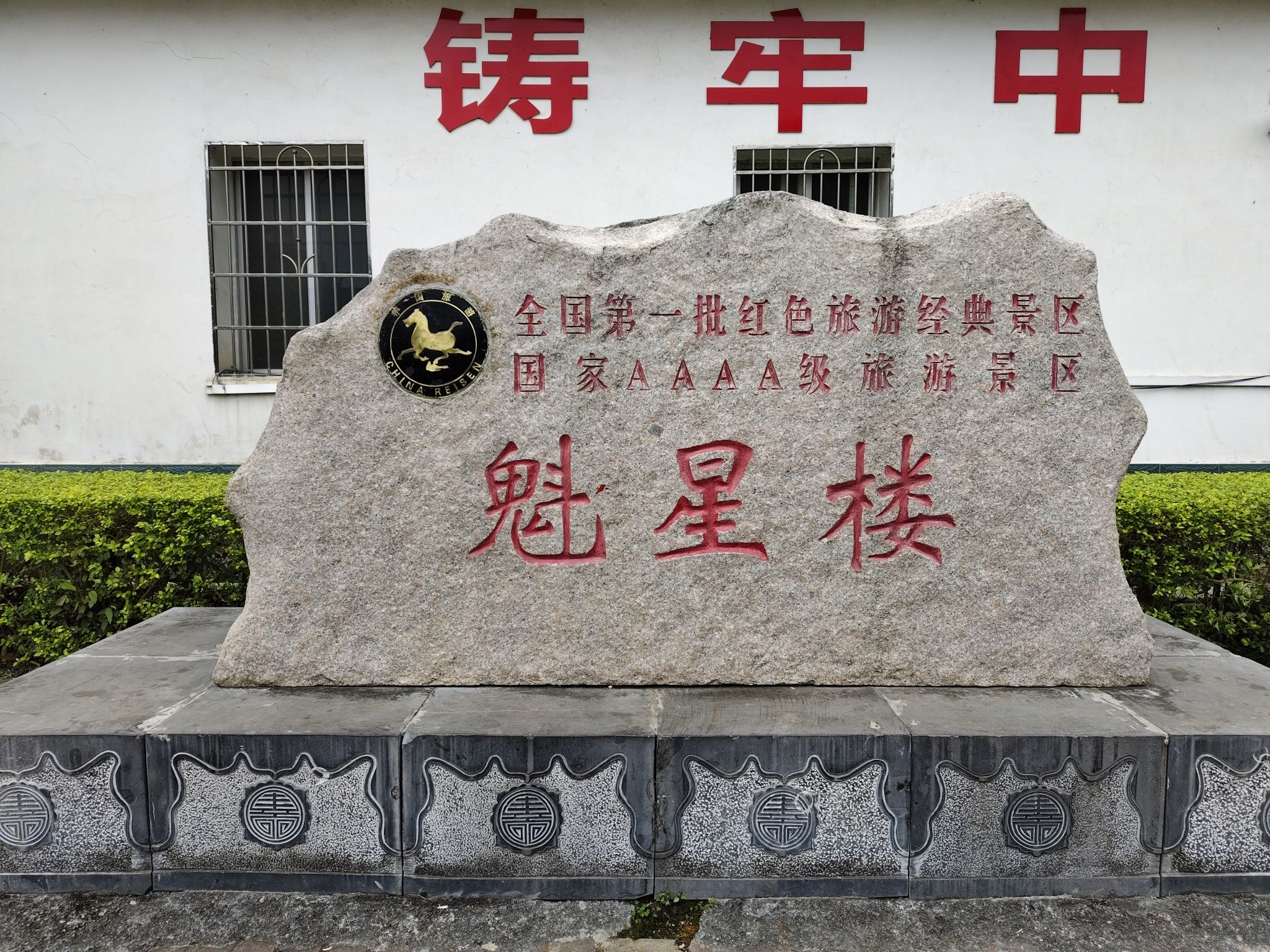 魁星楼旅行图片 2