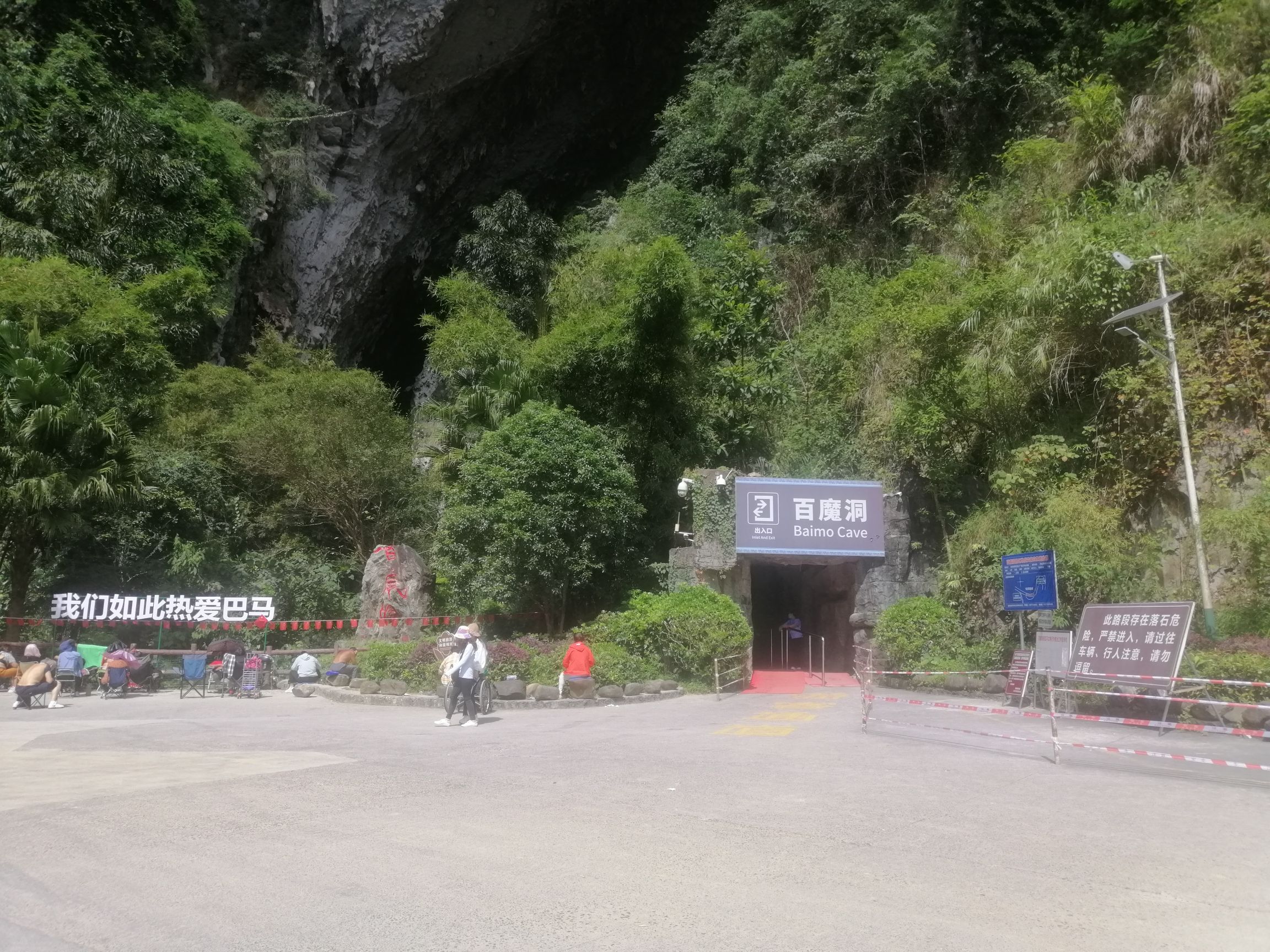 百魔洞旅行图片 1