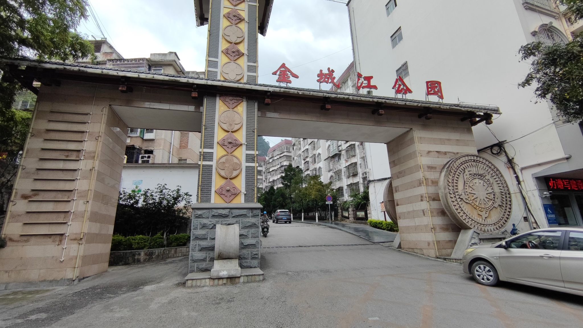 金城江公园旅行图片 1