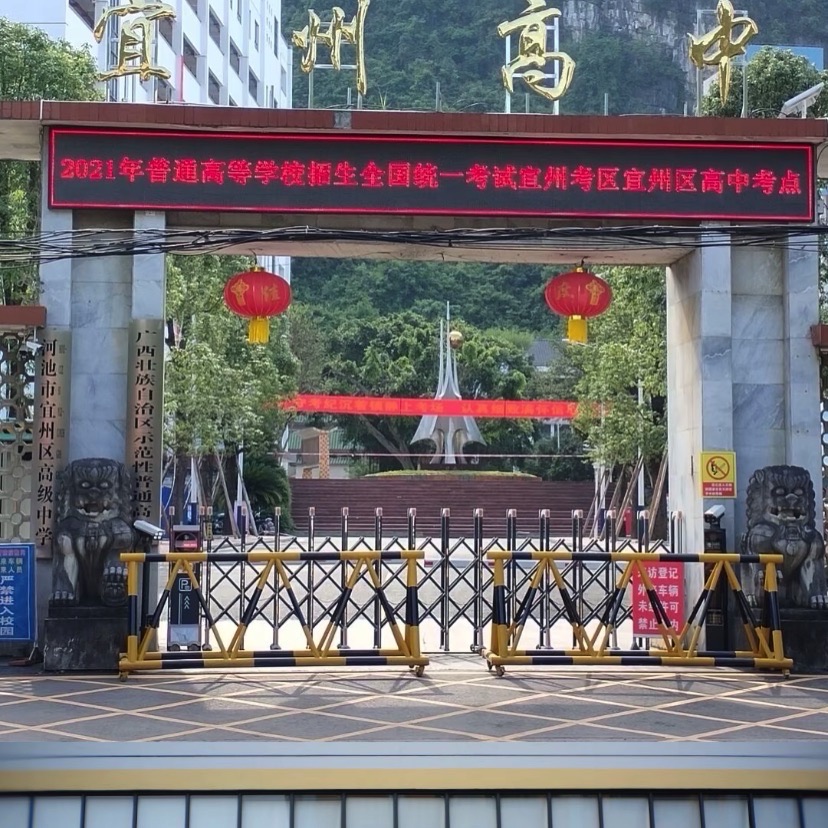 河池市宜州区高级中学