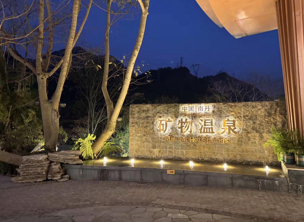 南丹矿物温泉度假区旅行图片 1