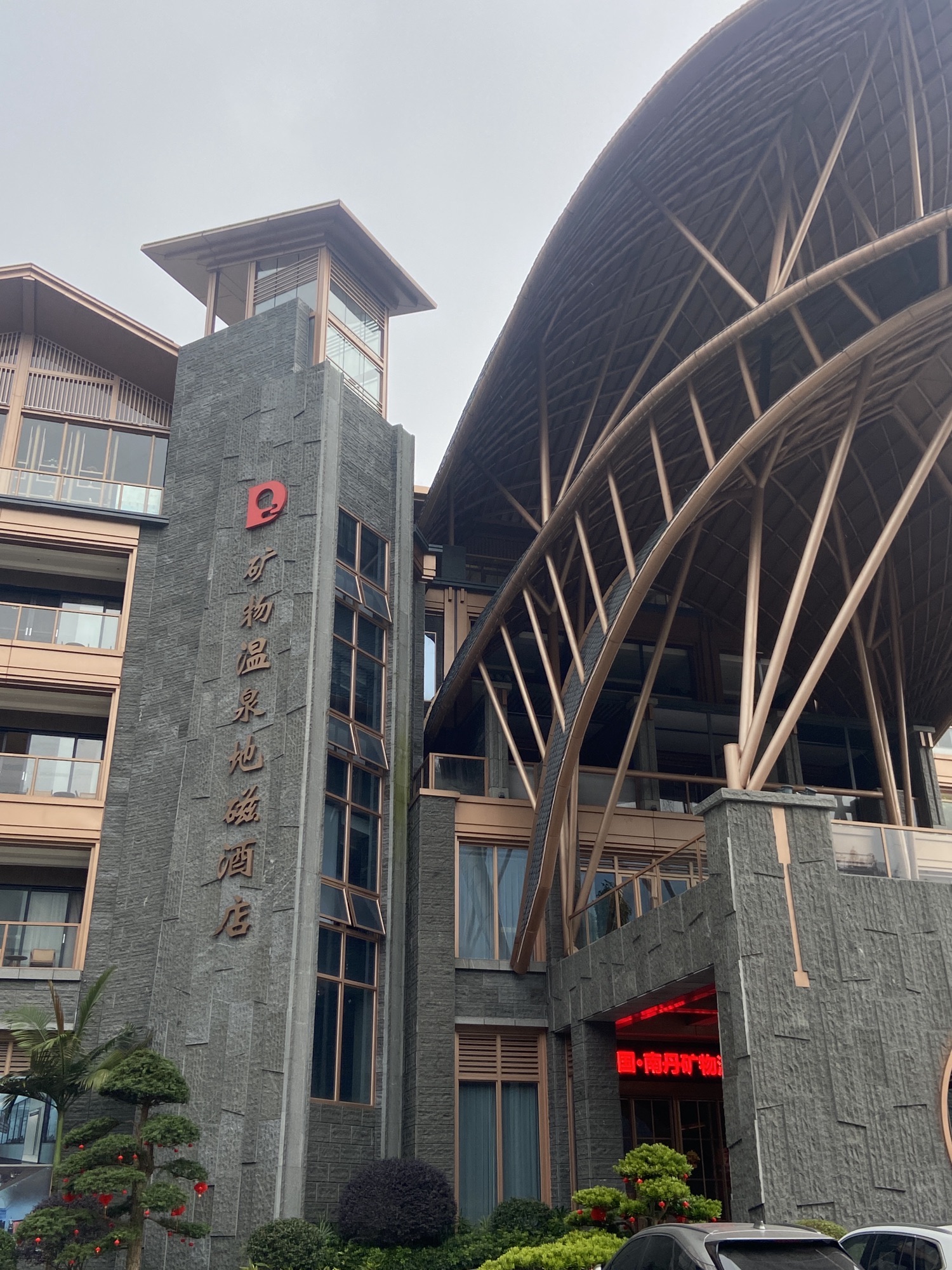 南丹矿物温泉度假区旅行图片 1