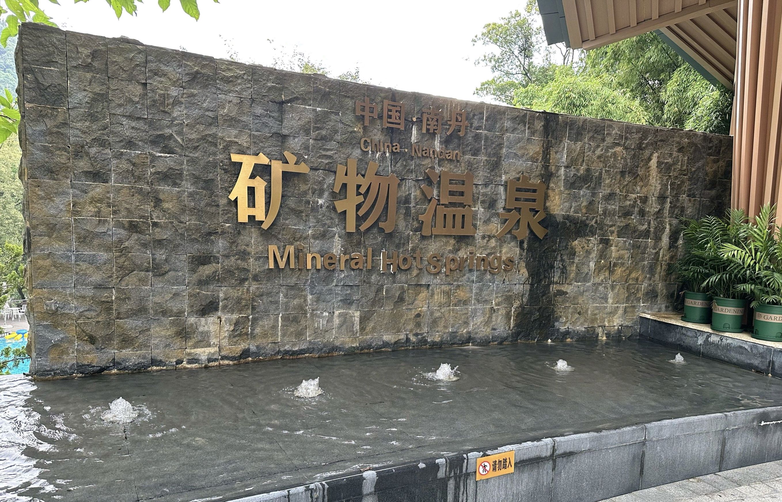 南丹矿物温泉度假区旅行图片 1