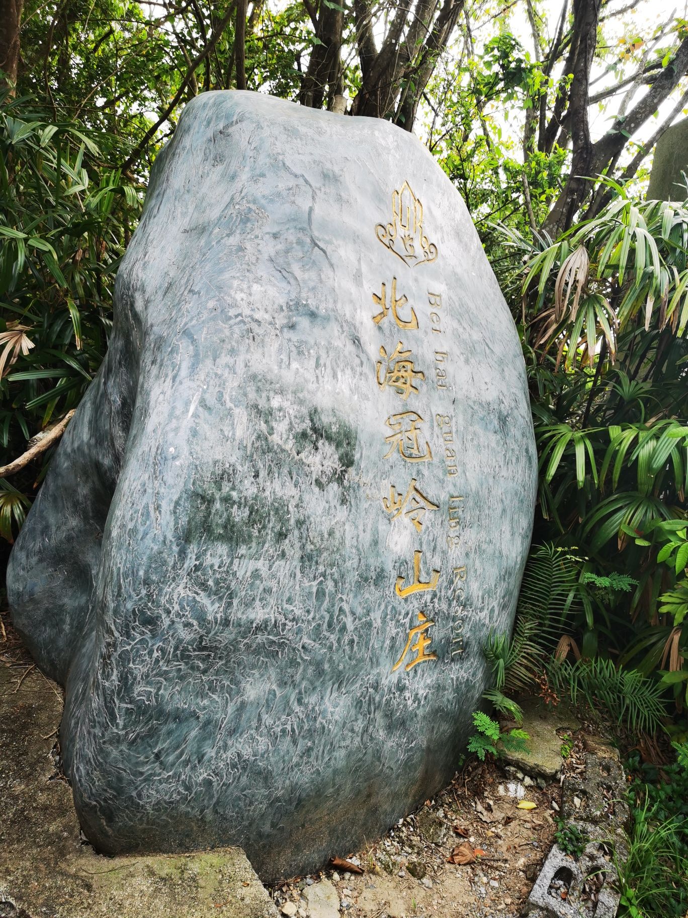 广西冠头岭国家森林公园旅行图片 1