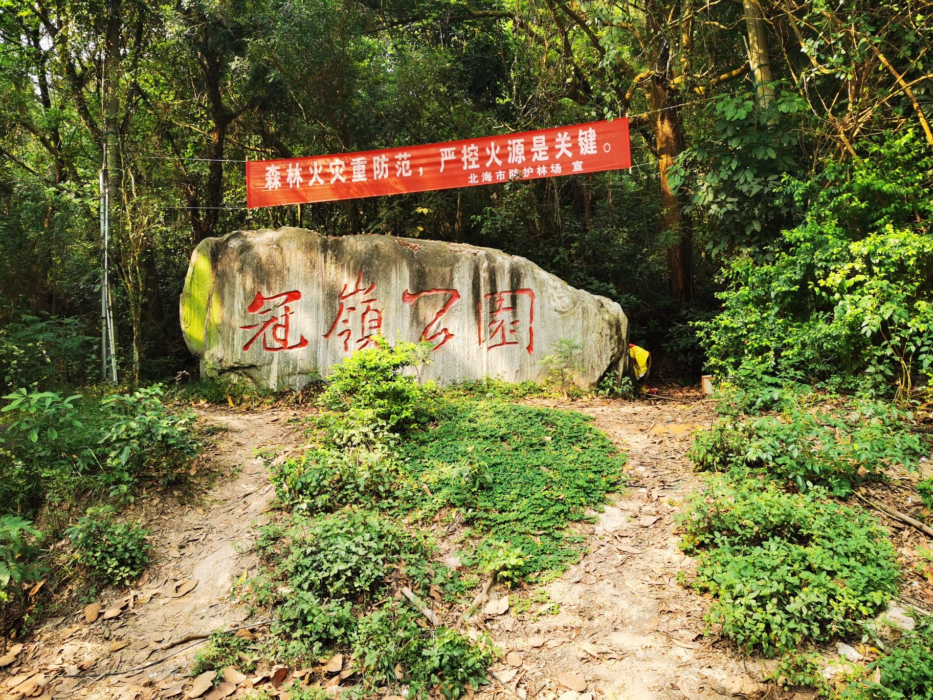广西冠头岭国家森林公园旅行图片 2