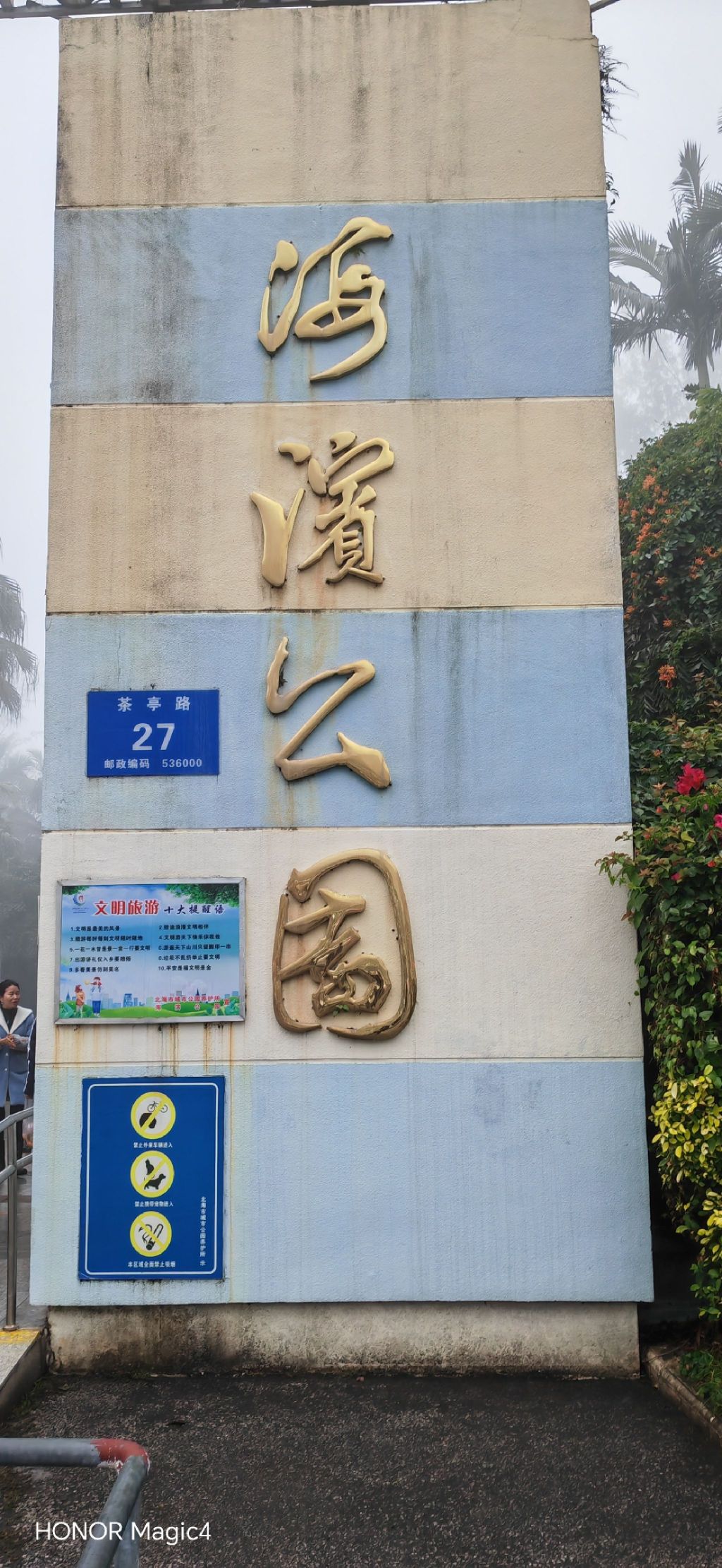 海滨公园旅行图片 1