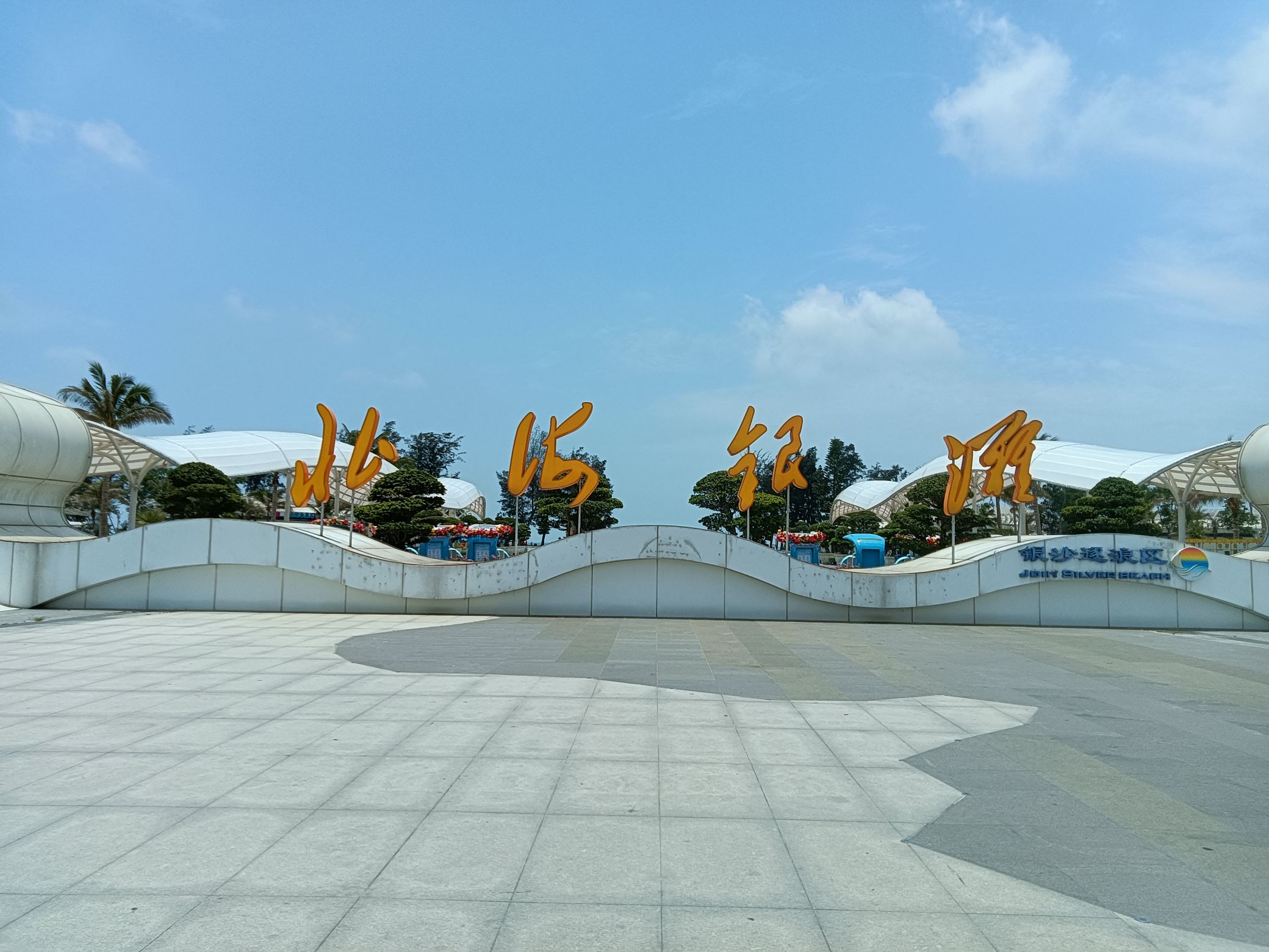 北海银滩国家旅游度假区旅行图片 2