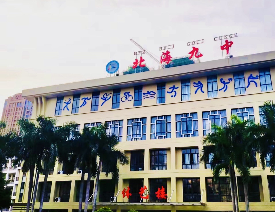 北海市第九中学