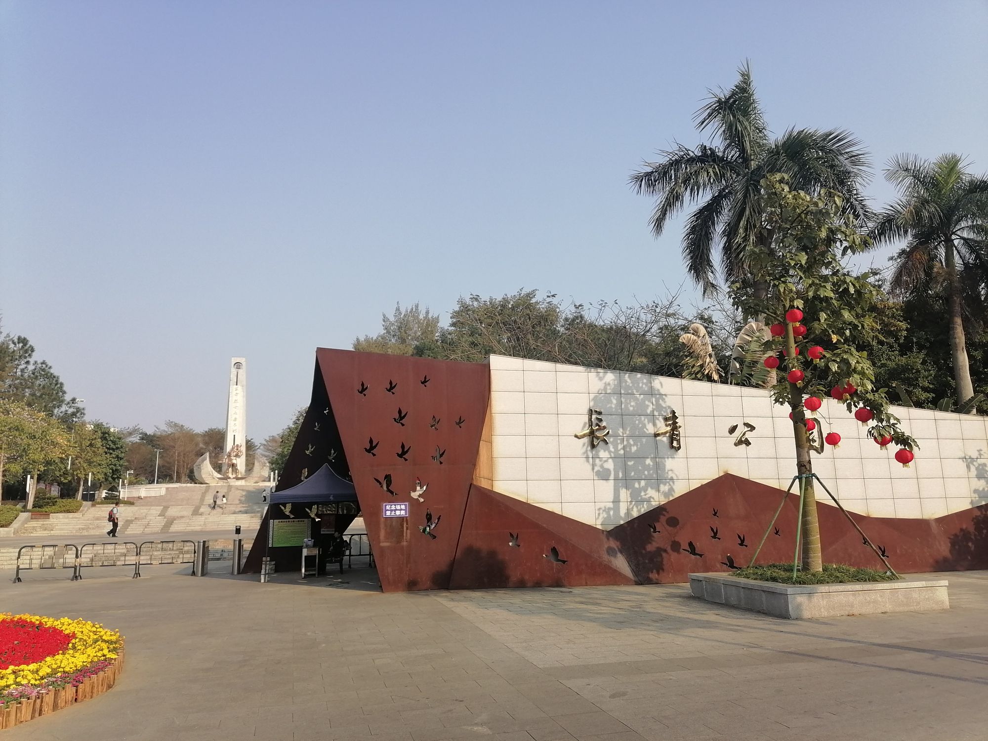 长青公园旅行图片 1