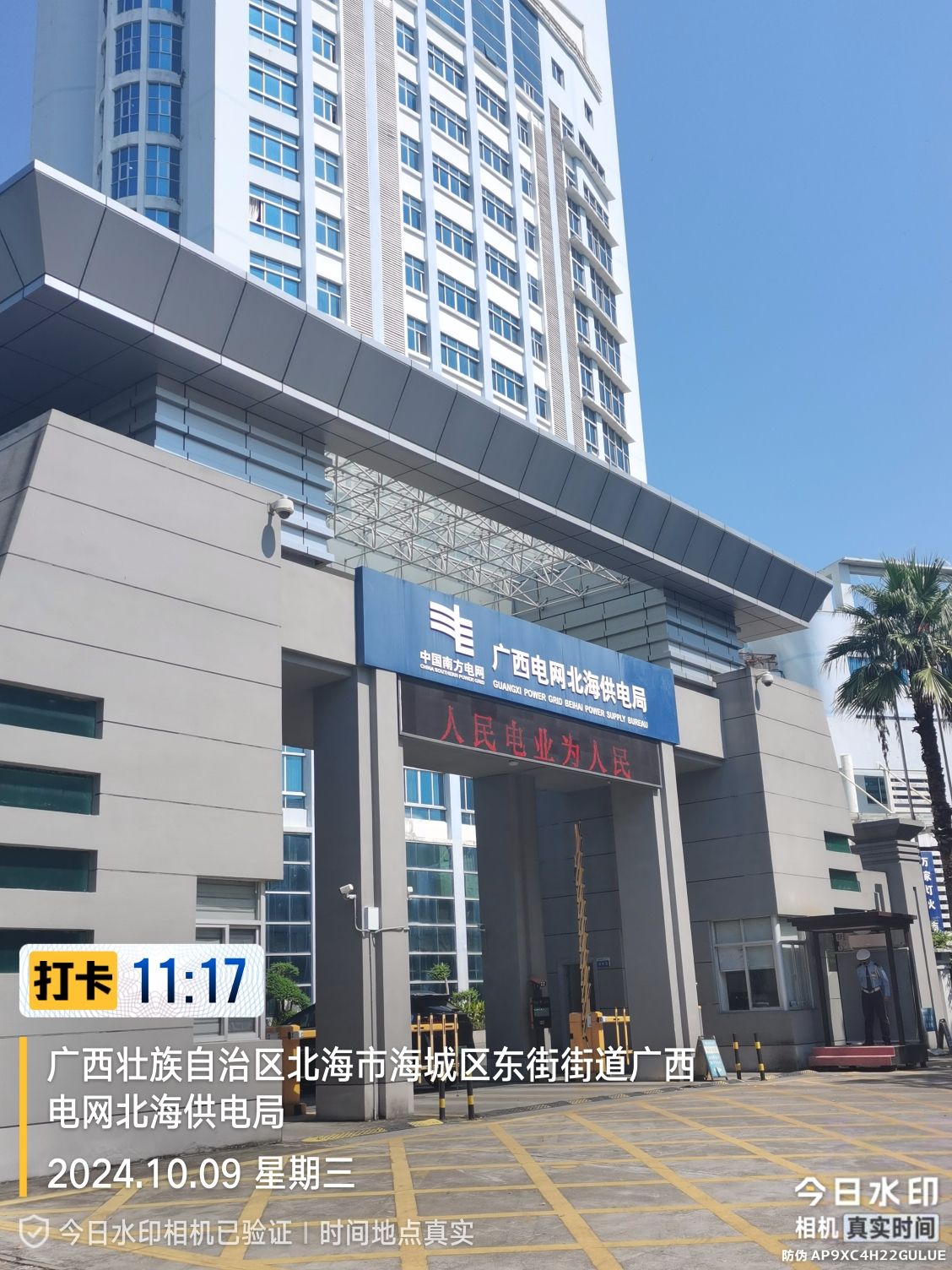 广西电网北海供电局