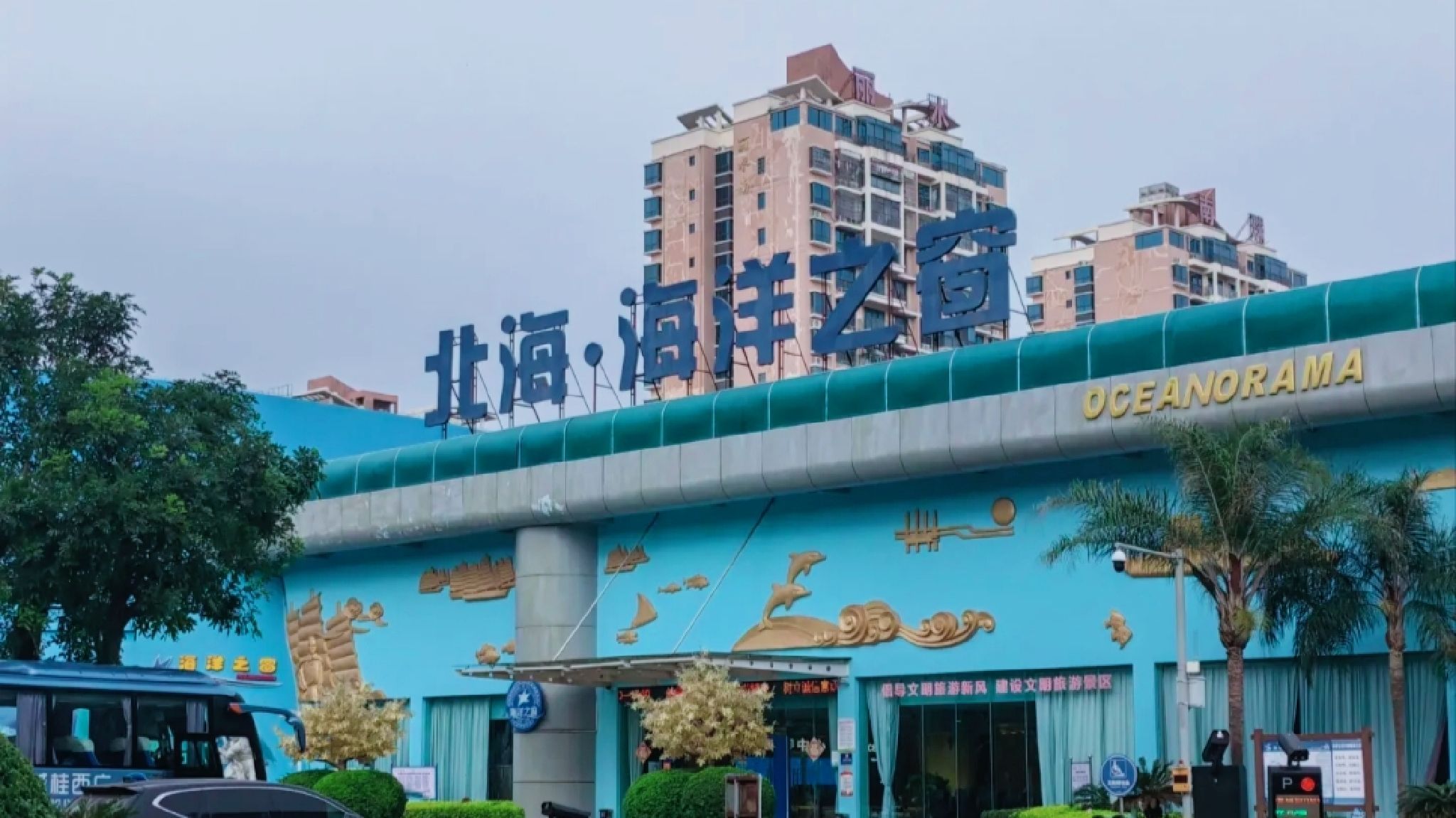 北海·海洋之窗旅行图片 1