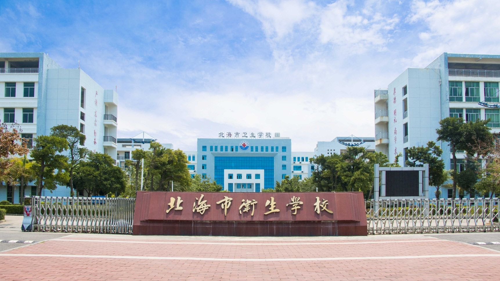 北海市卫生学校