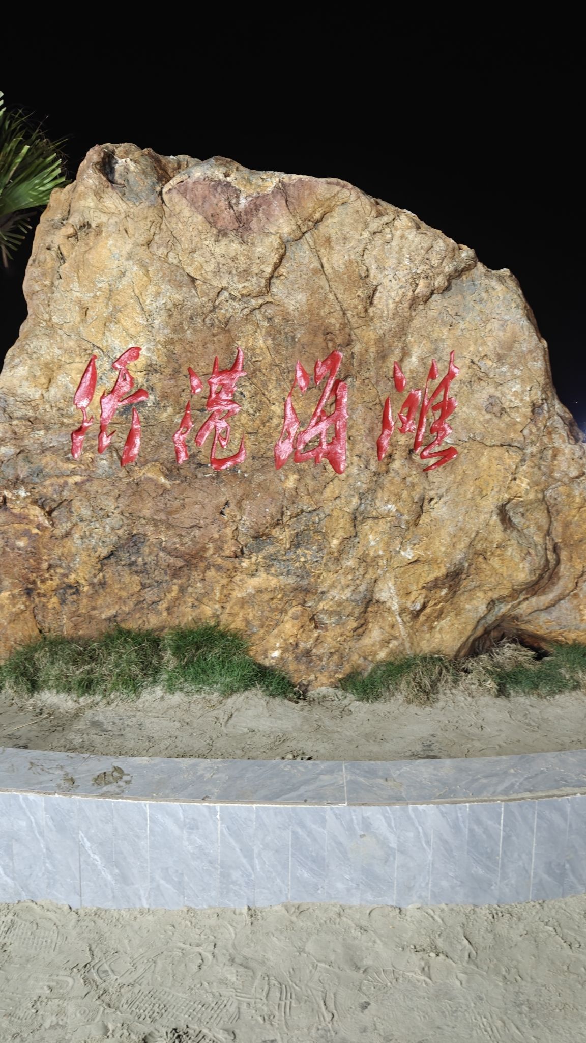 侨港海滩旅行图片 1