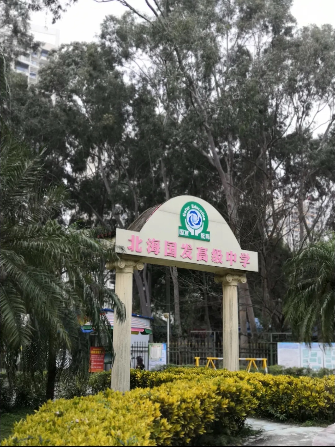 北海国发高级中学