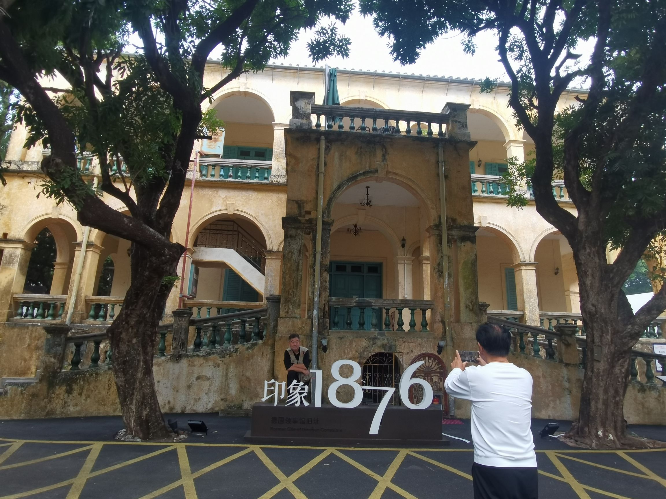 德国领事馆旧址旅行图片 3