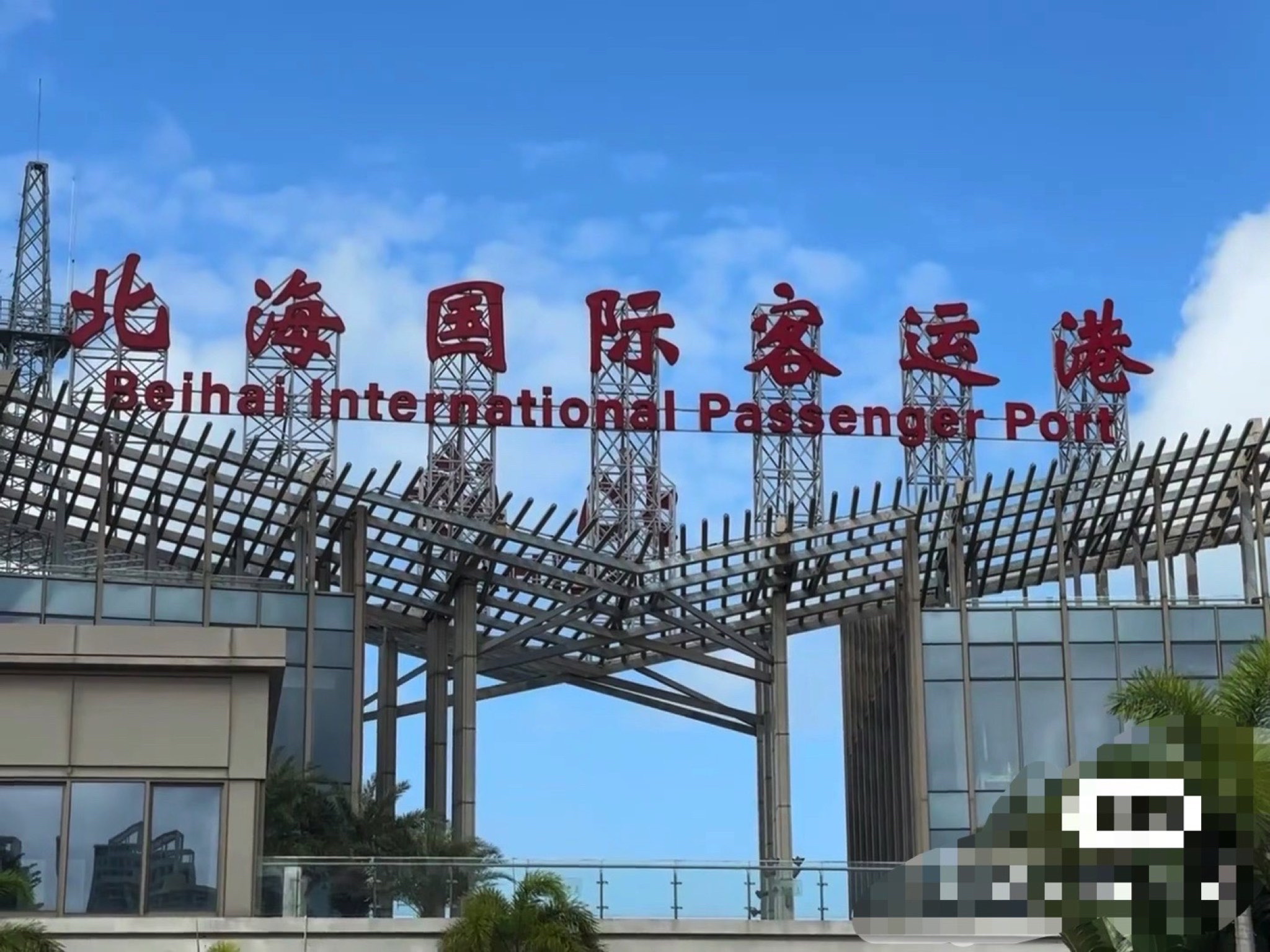 北海国际客运港