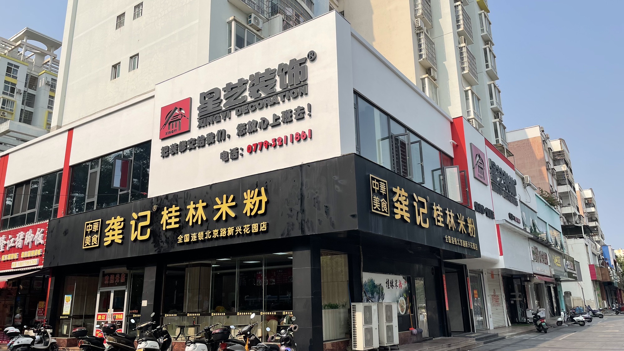 星艺装饰(北海店)