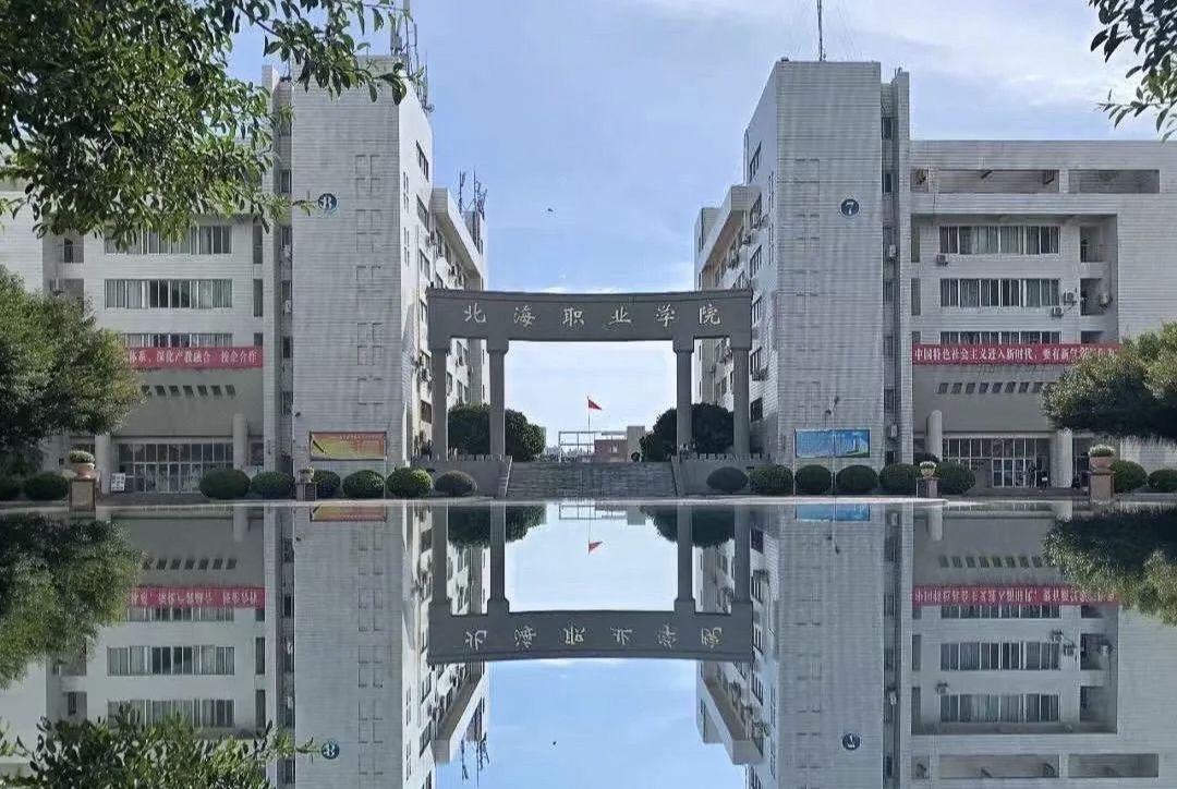 北海职业学院