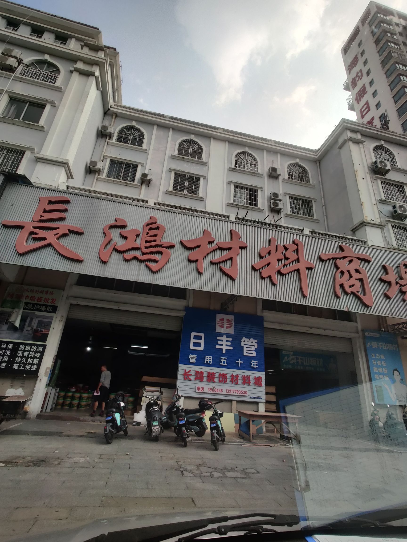 长鸿装饰材料综合商场(北海大道店)