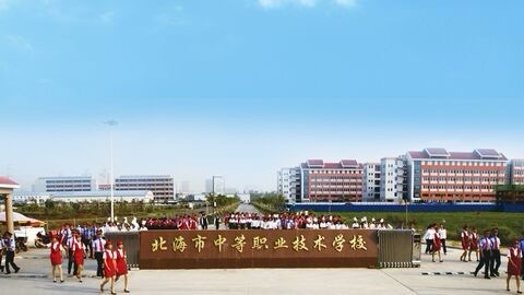 北海市中等职业技术学校