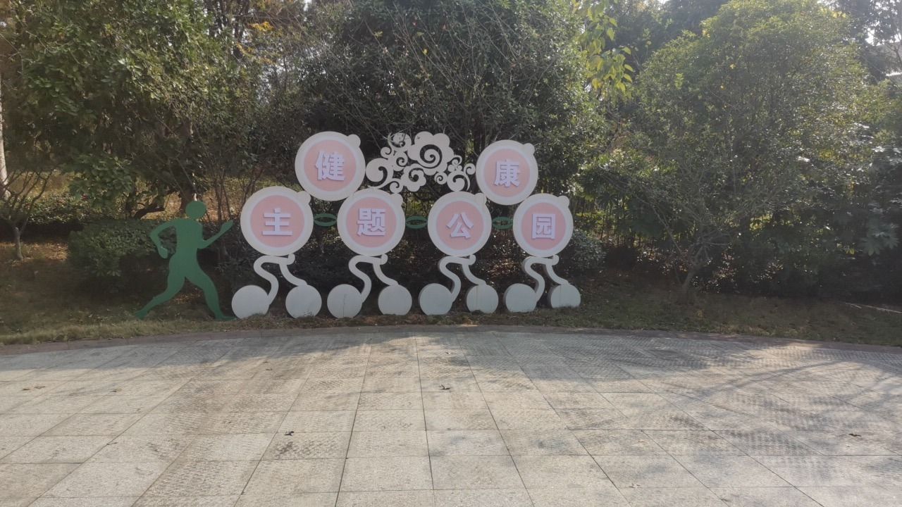 钤山公园(健康主题公园)旅行图片 1