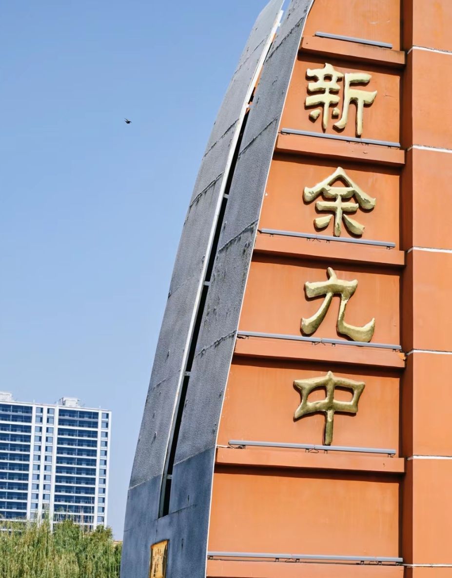 新余九中