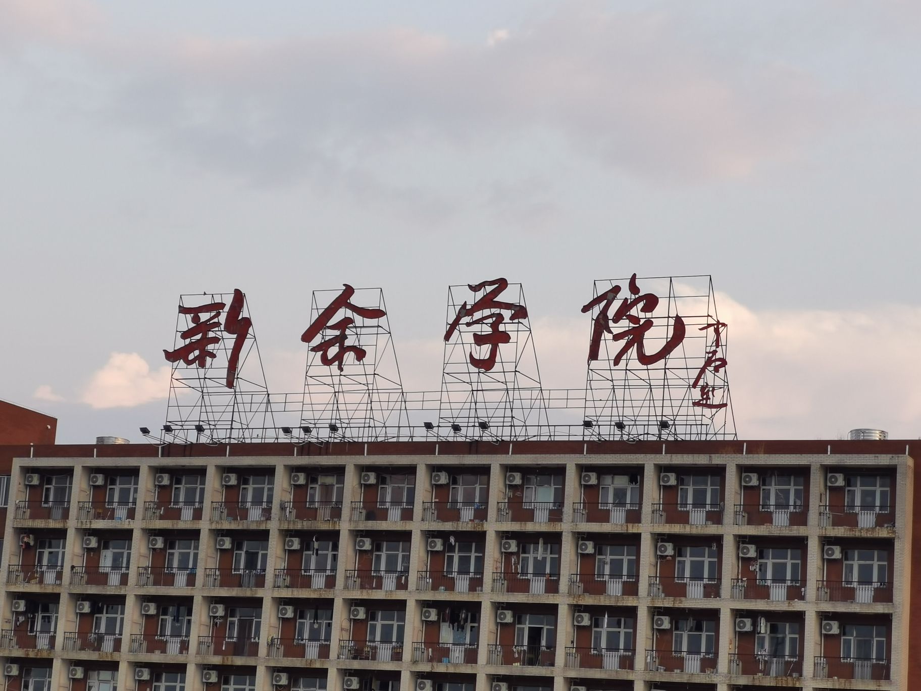 新余学院
