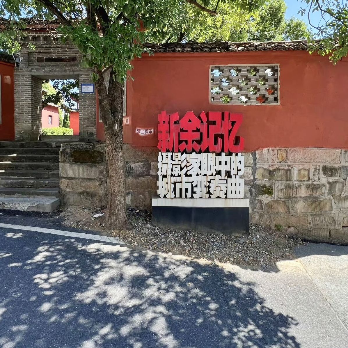 新余古城墙旅行图片 1