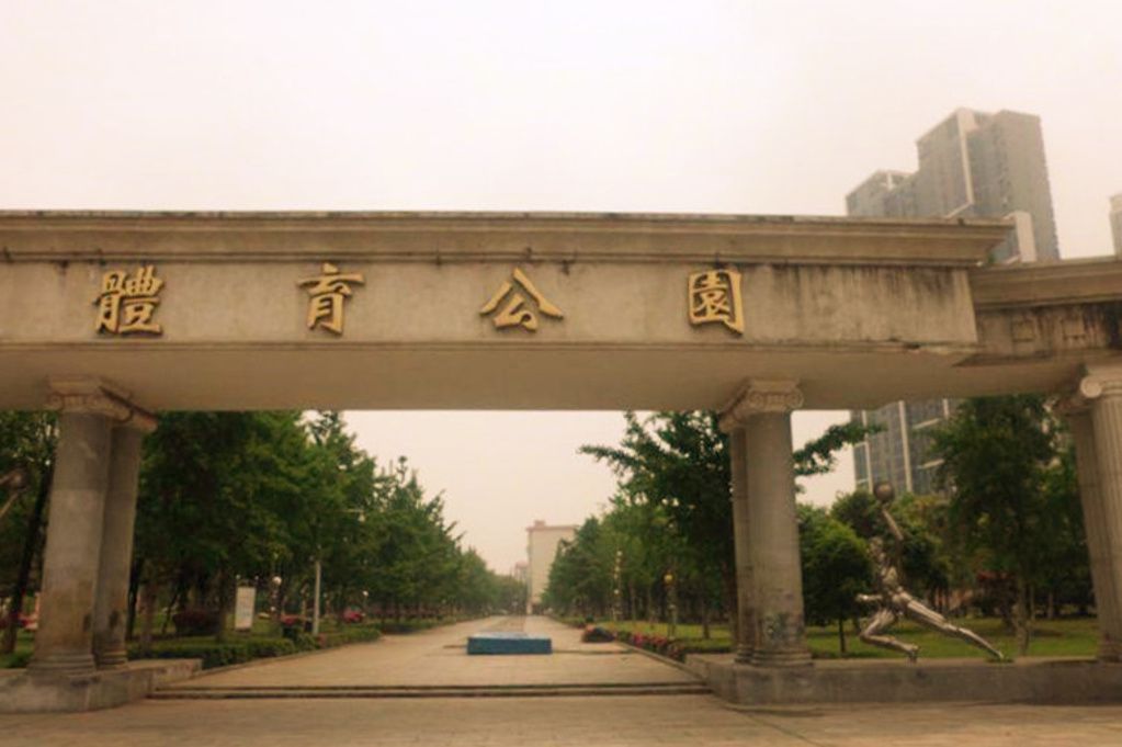 八一体育公园旅行图片 3