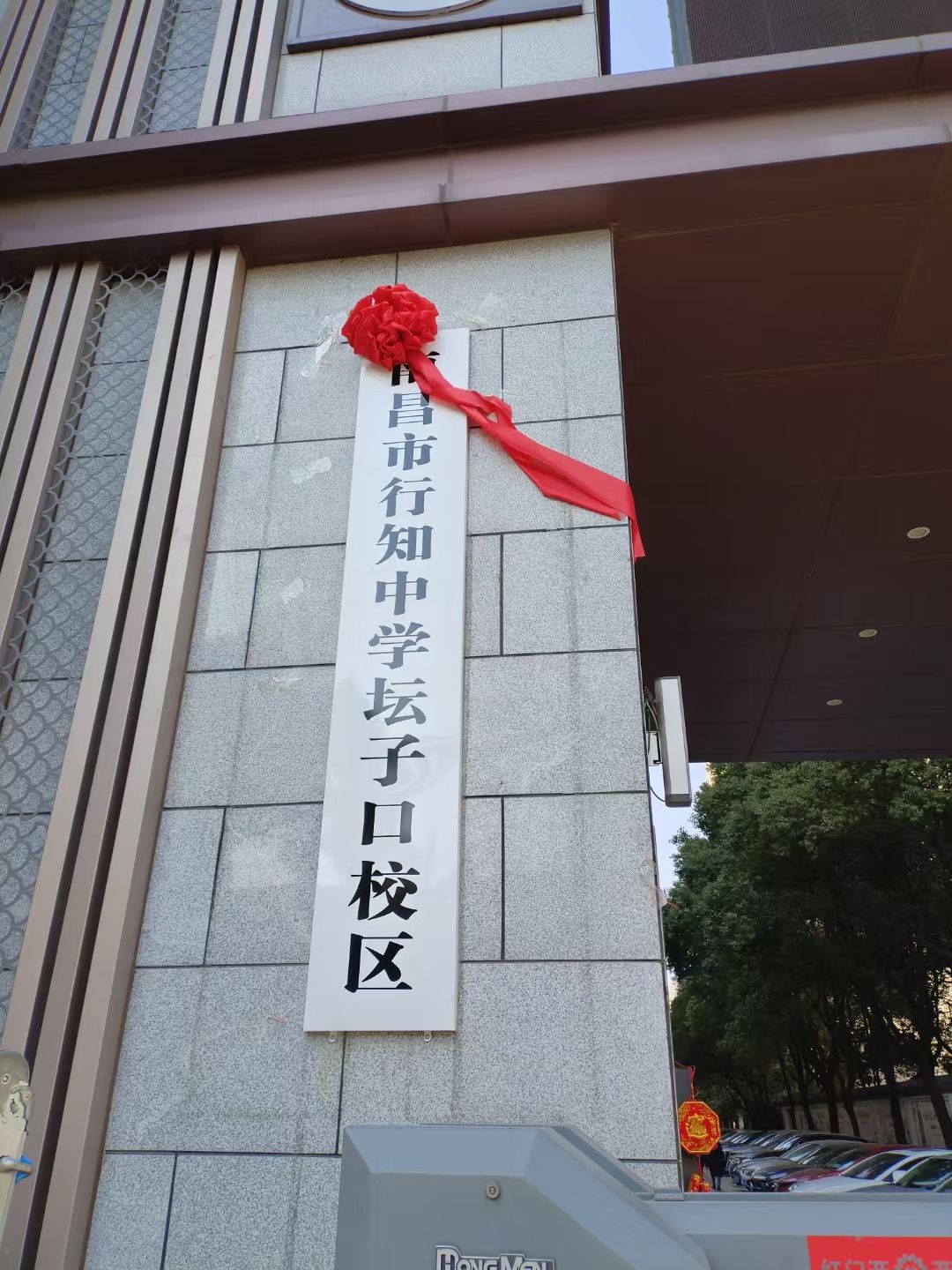 南昌市行知中学坛子口校区