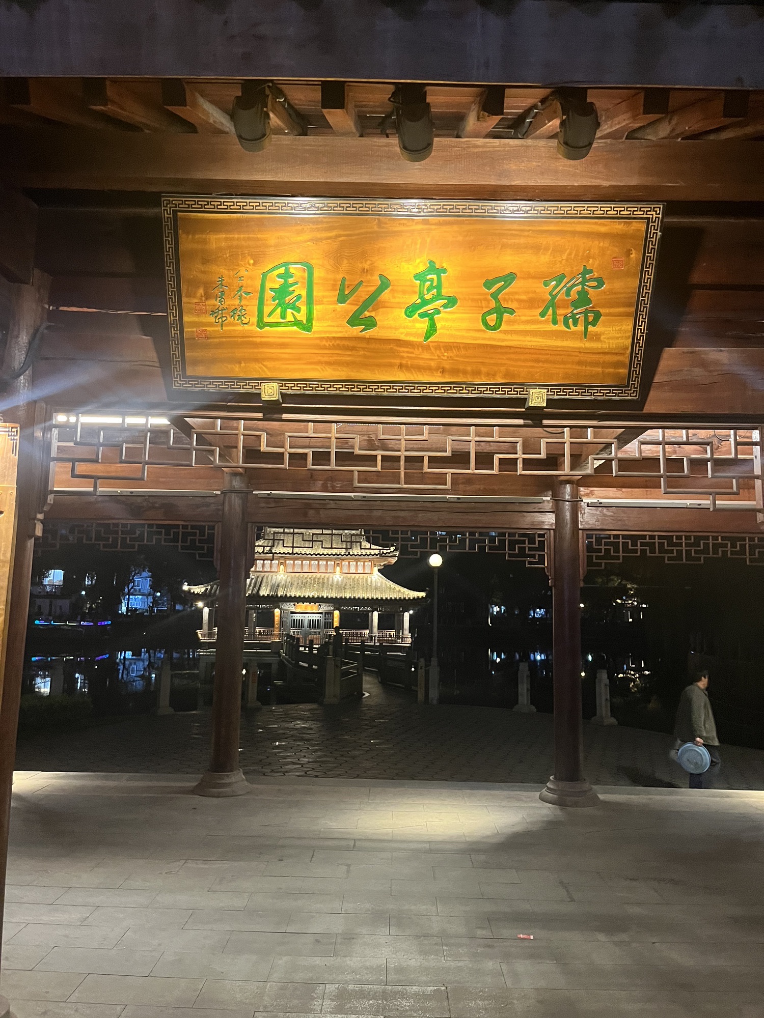 孺子亭公园旅行图片 1