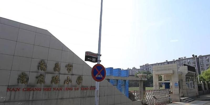 南昌市南京路小学