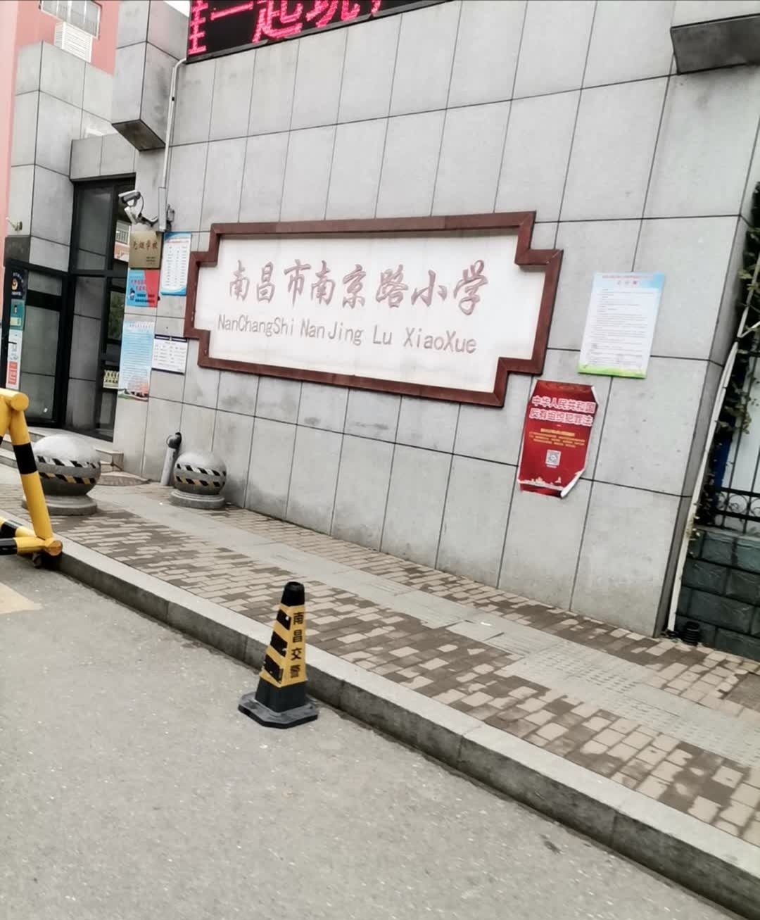 南昌市南京路小学