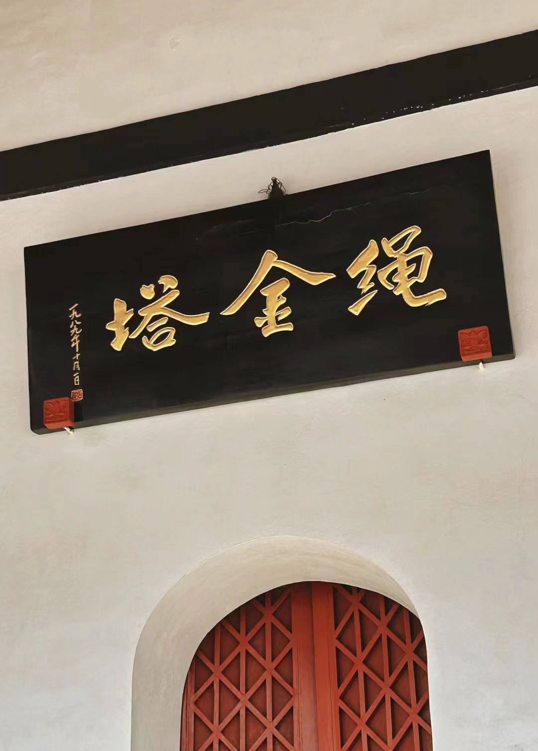 绳金塔旅行图片 1