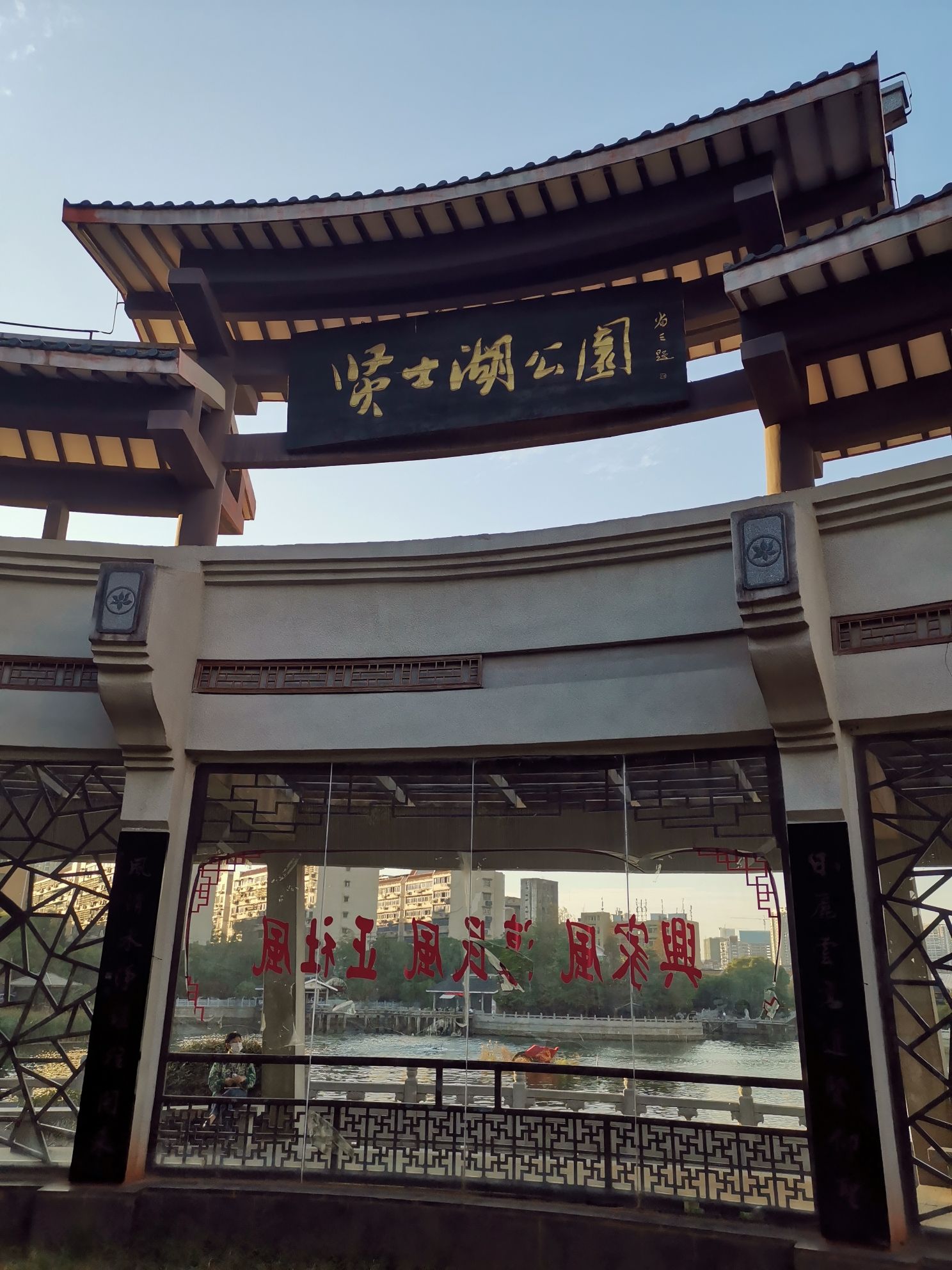 贤士湖公园旅行图片 1