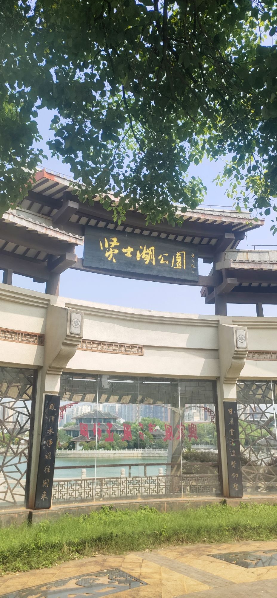 贤士湖公园旅行图片 1