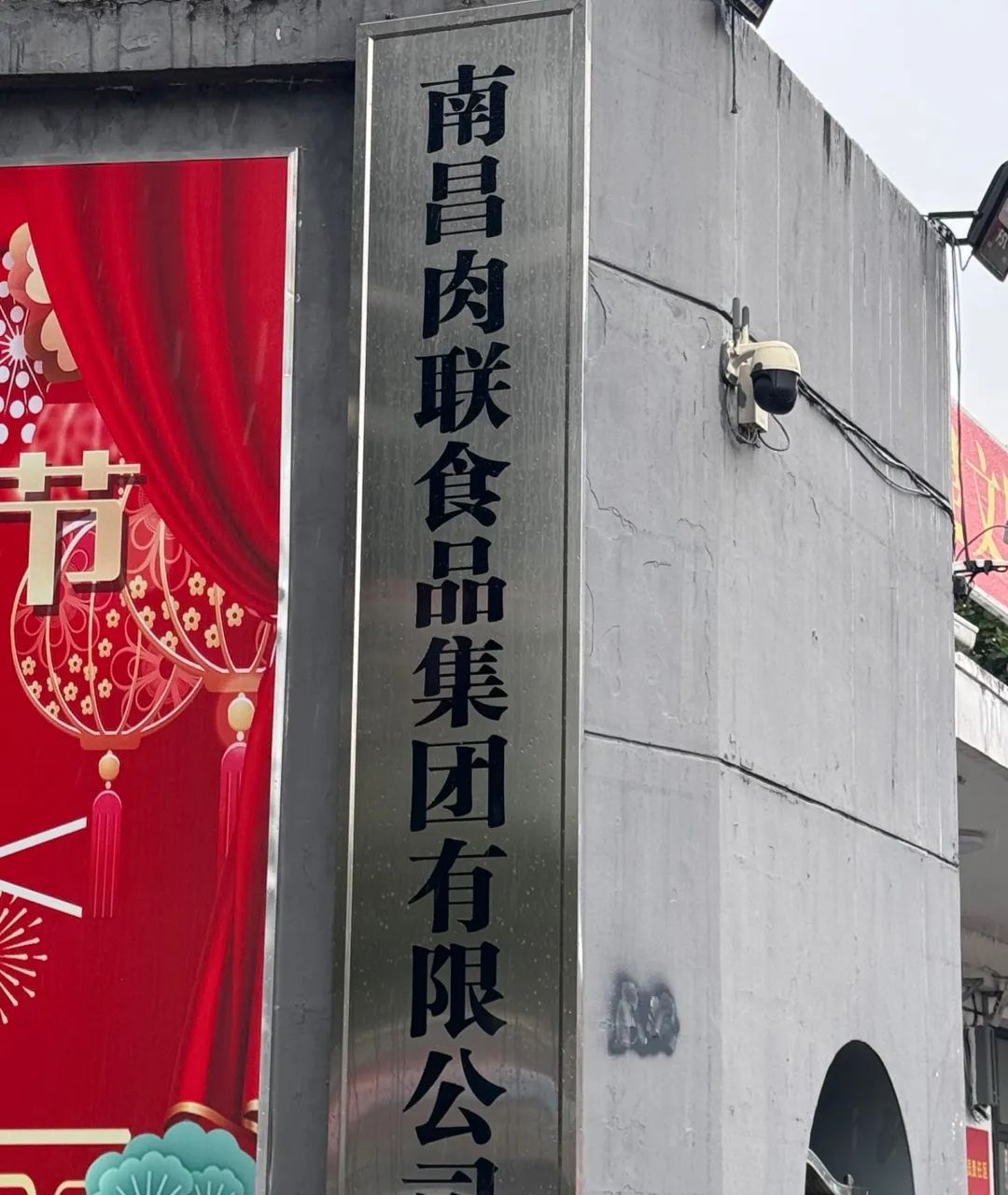 南昌肉联食品集团有限公司