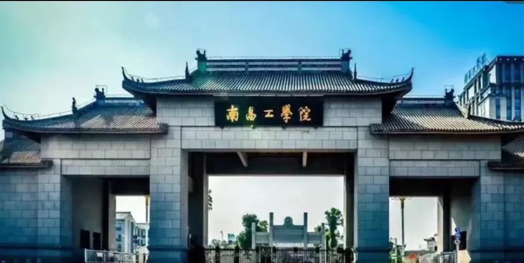 南昌工学院